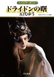 ドライドンの曙 グイン・サーガ149