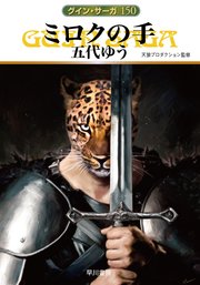 グイン・サーガ150 ミロクの手