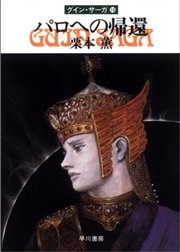 グイン・サーガ16 パロへの帰還