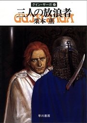 グイン・サーガ17 三人の放浪者