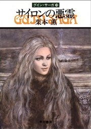 グイン・サーガ18 サイロンの悪霊