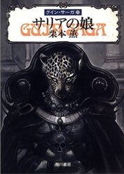 グイン・サーガ20 サリアの娘