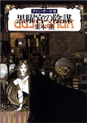 グイン・サーガ21 黒曜宮の陰謀