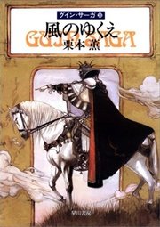 グイン・サーガ23 風のゆくえ