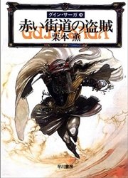グイン・サーガ24 赤い街道の盗賊
