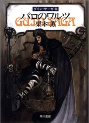 グイン・サーガ25 パロのワルツ