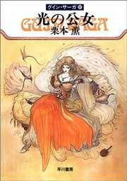 グイン・サーガ27 光の公女