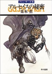 グイン・サーガ28 アルセイスの秘密