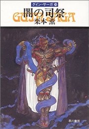グイン・サーガ29 闇の司祭