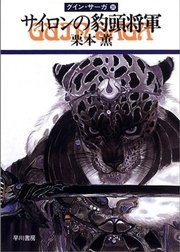 グイン・サーガ30 サイロンの豹頭将軍