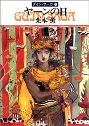 グイン・サーガ31 ヤーンの日