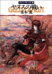 グイン・サーガ32 ヤヌスの戦い