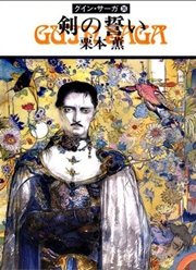 グイン・サーガ36 剣の誓い