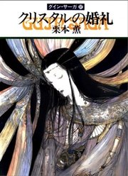 グイン・サーガ37 クリスタルの婚礼
