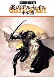グイン・サーガ44 炎のアルセイス