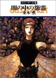 グイン・サーガ46 闇の中の怨霊