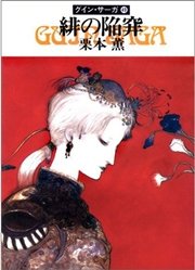 グイン・サーガ49 緋の陥穽