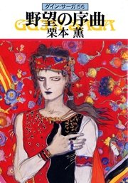 グイン・サーガ56 野望の序曲