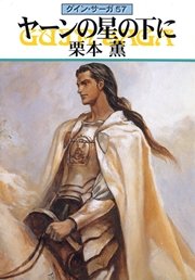 グイン・サーガ57 ヤーンの星の下に