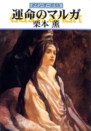 グイン・サーガ58 運命のマルガ
