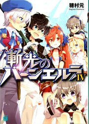 斬光のバーンエルラ　IV