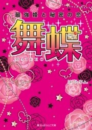 舞蝶