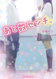 あと数センチ。