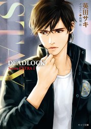 DEADLOCK番外編