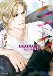AWAY DEADLOCK番外編2