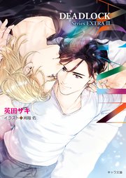 AGAIN DEADLOCK番外編3