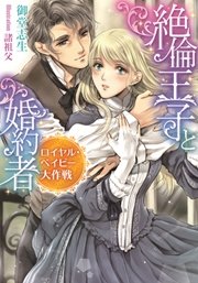 絶倫王子と婚約者