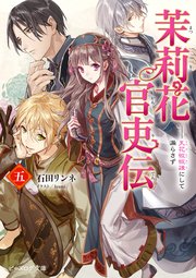 茉莉花官吏伝 五　天花恢恢疎にして漏らさず