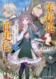 茉莉花官吏伝 十一 其の才、花と共に発くを争うことなかれ