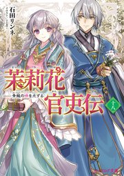 茉莉花官吏伝 十八　青龍の睛を点ずる