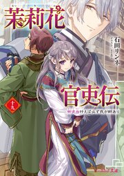 茉莉花官吏伝