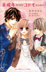 小学館ジュニア文庫 映画ノベライズ版 未成年だけどコドモじゃない