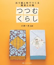 つつむくらし おり紙と布でつくる 雑貨と小物