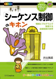 「シーケンス制御」のキホン 機械とプログラムで実現する自動制御の世界