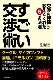 すごい交渉術  “交渉の神様”が教えてくれた5つの法則