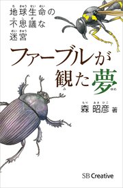 ファーブルが観た夢 地球生命の不思議な迷宮