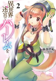 異世界迷宮でハーレムを　２