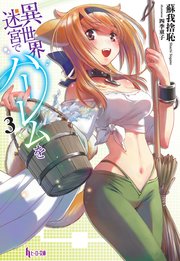 異世界迷宮でハーレムを　３