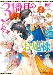 31番目のお妃様　２【電子特典付き】