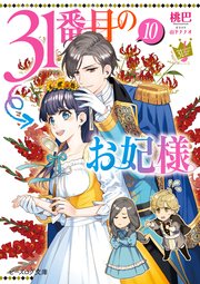 31番目のお妃様　１０【電子特典付き】