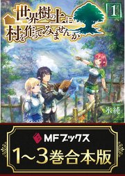 世界樹の上に村を作ってみませんか