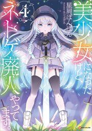 美少女になったけど、ネトゲ廃人やってます。４