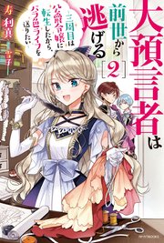 大預言者は前世から逃げる ２　～三周目は公爵令嬢に転生したから、バラ色ライフを送りたい～