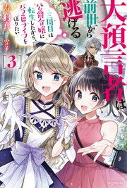 大預言者は前世から逃げる ３　～三周目は公爵令嬢に転生したから、バラ色ライフを送りたい～