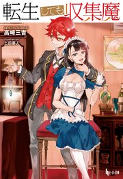 転生しても収集魔