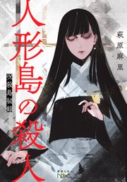 人形島の殺人―呪殺島秘録―（新潮文庫nex）